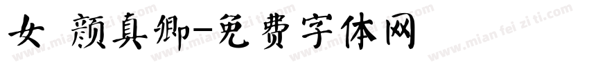 女 颜真卿字体转换